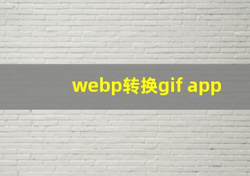 webp转换gif app